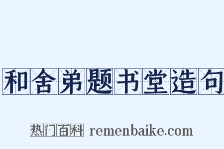 和舍弟题书堂造句是什么意思的图片